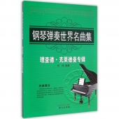 钢琴弹奏世界名曲集：理查德·克莱德曼专辑