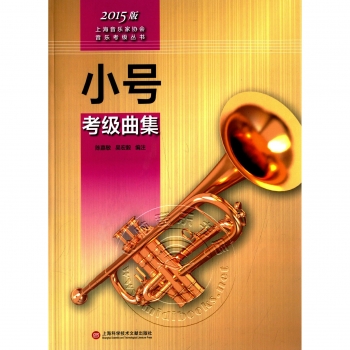 小号考级曲集（2015版）——上海音乐家协会音乐考级丛书