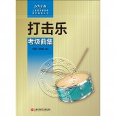 打击乐考级曲集（2015版）——上海音乐家协会音乐考级丛书
