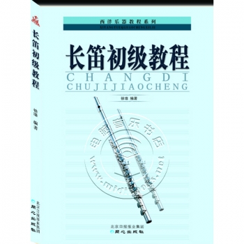 长笛初级教程——西洋乐器教程系列丛书