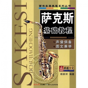 萨克斯基础教程——西洋乐器教程系列丛书