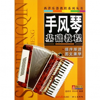 手风琴基础教程——西洋乐器教程系列丛书
