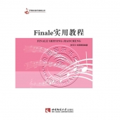 Finale实用教程——21世纪音乐教育丛书【电子版请询价】