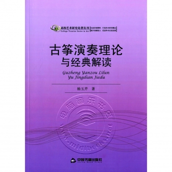 古筝演奏理论与经典解读——高校艺术研究论著丛刊