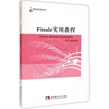 Finale实用教程——21世纪音乐教育丛书【电子版请询价】