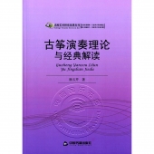 古筝演奏理论与经典解读——高校艺术研究论著丛刊