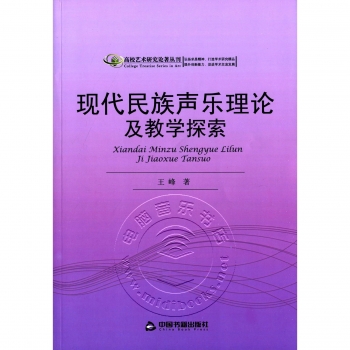 现代民族声乐理论及教学探索