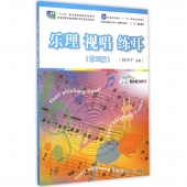 乐理 视唱 练耳【第三版】（附MP3光盘2张）——普通高等教育十一五国家级规划教材