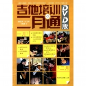 吉他培训二月通【DVD版】（附DVD光盘）
