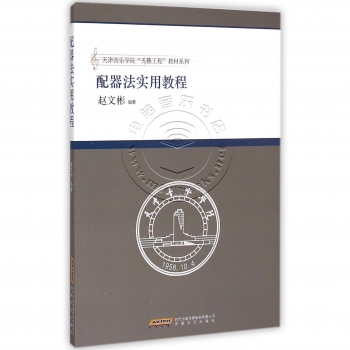 配器法实用教程——天津音乐学院天籁工程教材系列【电子版请询价】