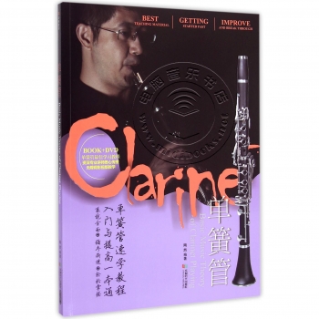 单簧管：速学教程入门与提高一本通（附DVD光盘）