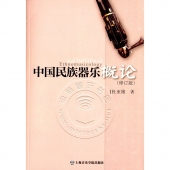 中国民族器乐概论（修订版）