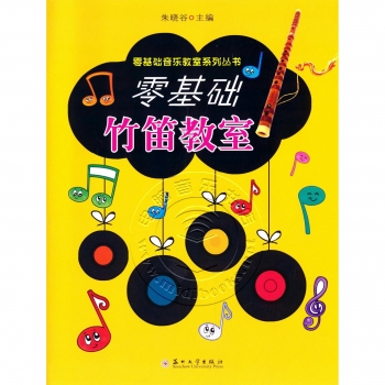 零基础竹笛教室——零基础音乐教室系列丛书