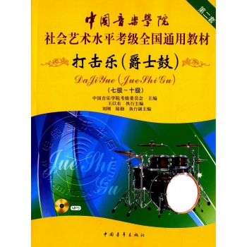 打击乐（爵士鼓）：七级~十级【第二套】（附MP3光盘）——中国音乐学院社会艺术水平考级全国通用教材