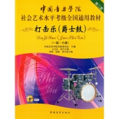 打击乐（爵士鼓）：一级~六级【第二套】（附MP3光盘）——中国音乐学院社会艺术水平考级全国通用教材【电子版请咨询】