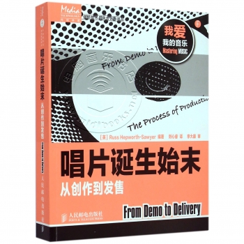 唱片诞生始末：从创作到发售——传媒典藏·音频技术与录音艺术译丛【电子版请询价】