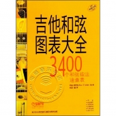 吉他和弦图表大全：3400个和弦指法速查表（原版引进）