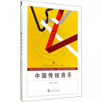 中国传统音乐——全国艺术职业教育系列教材·高职卷