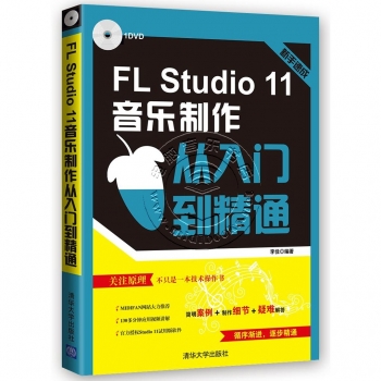 新手速成：FL Studio 11音乐制作从入门到精通（附DVD光盘）【电子版请询价】