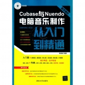 新手速成：Cubase与Nuendo电脑音乐制作从入门到精通【图解视频版 第2版】（附DVD光盘）