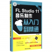 新手速成：FL Studio 11音乐制作从入门到精通（附DVD光盘）【电子版请询价】