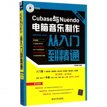 新手速成：Cubase与Nuendo电脑音乐制作从入门到精通【图解视频版 第2版】（附DVD光盘）