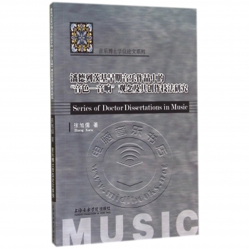 潘德列茨基早期音乐作品中的“音色—音响”观念及其创作技法研究——音乐博士学位论文系列
