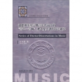 潘德列茨基早期音乐作品中的“音色—音响”观念及其创作技法研究——音乐博士学位论文系列