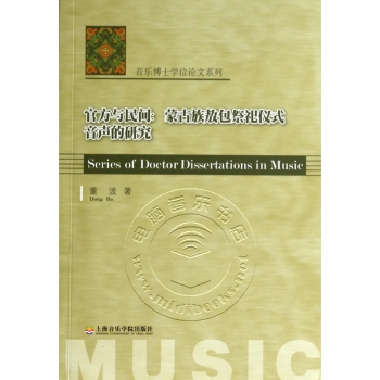 官方与民间：蒙古族敖包祭祀仪式音声的研究——音乐博士学位论文系列
