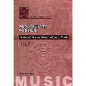 后哲学文化视野下的学校音乐教育——音乐博士学位论文系列