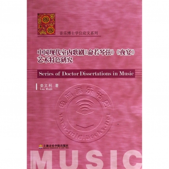 中国现代室内歌剧《命若琴弦》《夜宴》艺术特色研究——音乐博士学位论文系列