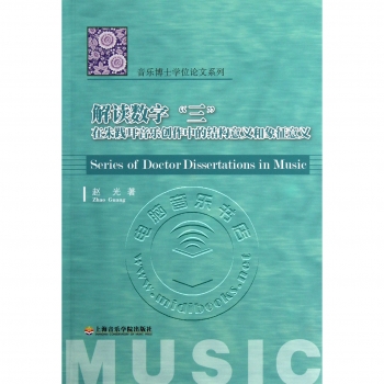 解读数字“三”在朱践耳音乐创作中的结构意义和象征意义——音乐博士学位论文系列