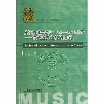 英美实验音乐1950-1970年代：传统边界之外的探索——音乐博士学位论文系列