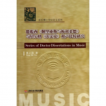 德彪西《佩利亚斯与梅丽桑德》与贝尔格《沃采克》和声比较研究——音乐博士学位论文系列