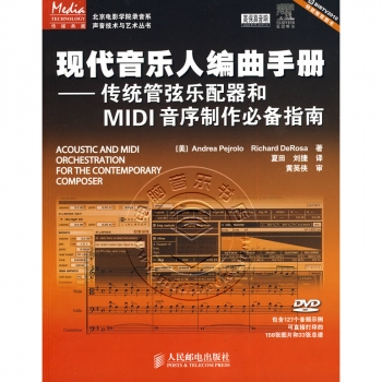 现代音乐人编曲手册——传统管弦乐配器和MIDI音序制作必备指南（附1DVD）【电子版请询价】