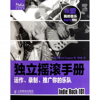 独立摇滚手册：运作、录制、推广你的乐队——传媒典藏·音频技术与录音艺术译丛