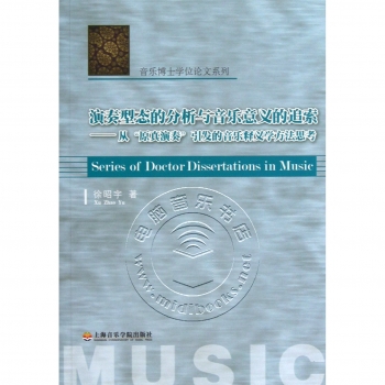 演奏型态的分析与音乐意义的追索：从“原真演奏”引发的音乐释义学方法思考——音乐博士学位论文系列