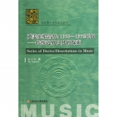 英美实验音乐1950-1970年代：传统边界之外的探索——音乐博士学位论文系列