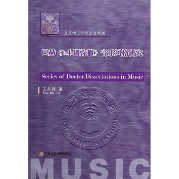 巴赫《b小调弥撒》音乐风格研究——音乐博士学位论文系列