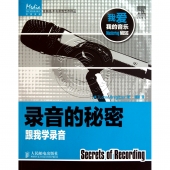 录音的秘密：跟我学录音——传媒典藏·音频技术与录音艺术译丛