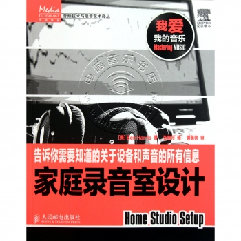 家庭录音室设计——传媒典藏·音频技术与录音艺术译丛【电子版请询价】