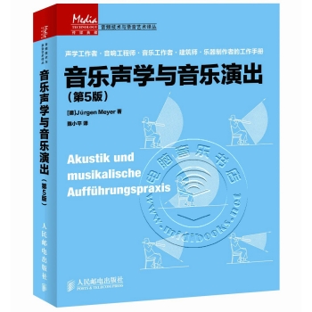 音乐声学与音乐演出（第5版）——传媒典藏·音频技术与录音艺术译丛【电子版请询价】