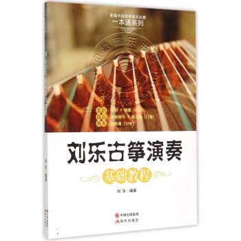 刘乐古筝演奏基础教程——新编中国民族器乐启蒙一本通系列
