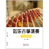 刘乐古筝演奏基础教程——新编中国民族器乐启蒙一本通系列