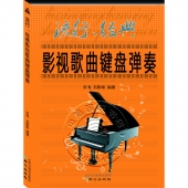 流行、经典影视歌曲键盘弹奏