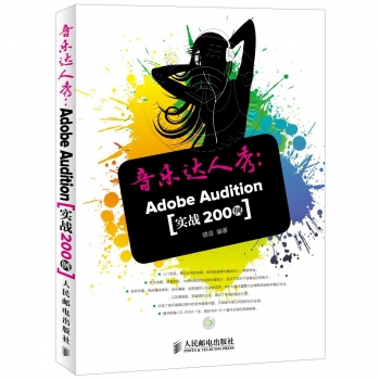 音乐达人秀：Adobe Audition实战200例（附光盘）