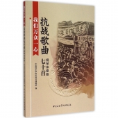 我们万众一心：抗战歌曲七十首【钢琴伴奏版】（附光盘2张）