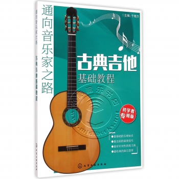 古典吉他基础教程（初学者专用版）——通向音乐家之路【电子版请询价】