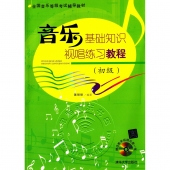 音乐基础知识：视唱练习教程【初级】（附光盘）——全国音乐等级考试辅导教材