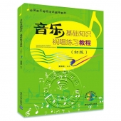 音乐基础知识：视唱练习教程【初级】（附光盘）——全国音乐等级考试辅导教材